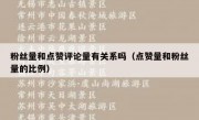 粉丝量和点赞评论量有关系吗（点赞量和粉丝量的比例）