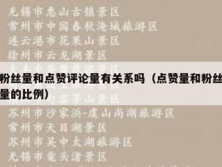 粉丝量和点赞评论量有关系吗（点赞量和粉丝量的比例）