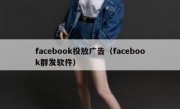 facebook投放广告（facebook群发软件）