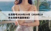 北京限号2020年10月（2020年10月北京限号最新规定）