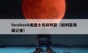 facebook美国士兵叙利亚（叙利亚美国记者）