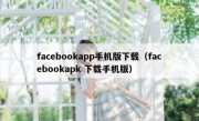 facebookapp手机版下载（facebookapk 下载手机版）