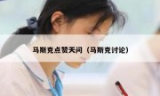 马斯克点赞天问（马斯克讨论）
