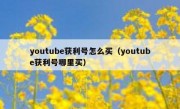 youtube获利号怎么买（youtube获利号哪里买）
