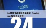 ins如何关闭视频自动播放（instagram视频怎么暂停）
