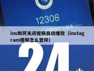 ins如何关闭视频自动播放（instagram视频怎么暂停）