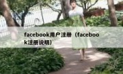 facebook用户注册（facebook注册说明）