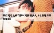 限行尾号北京罚款时间限制多久（北京尾号限行扣罚）