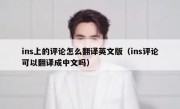 ins上的评论怎么翻译英文版（ins评论可以翻译成中文吗）