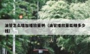 油管怎么增加播放量啊（油管播放量能赚多少钱）