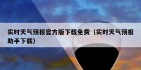 实时天气预报官方版下载免费（实时天气预报助手下载）