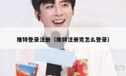 推特登录注册（推特注册完怎么登录）