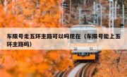 车限号走五环主路可以吗现在（车限号能上五环主路吗）