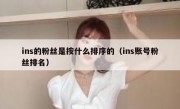 ins的粉丝是按什么排序的（ins账号粉丝排名）