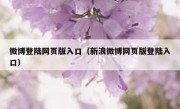 微博登陆网页版入口（新浪微博网页版登陆入口）