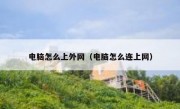 电脑怎么上外网（电脑怎么连上网）