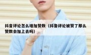 抖音评论怎么增加赞数（抖音评论被赞了那么赞数会加上去吗）