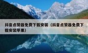 抖音点赞器免费下载安装（抖音点赞器免费下载安装苹果）