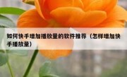如何快手增加播放量的软件推荐（怎样增加快手播放量）