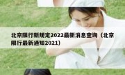 北京限行新规定2022最新消息查询（北京限行最新通知2021）