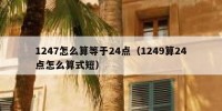 1247怎么算等于24点（1249算24点怎么算式短）