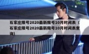 石家庄限号2020最新限号10月时间表（石家庄限号2020最新限号10月时间表查询）