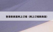 登录新商盟网上订烟（网上订烟新商盟）
