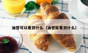 油管可以看到什么（油管能看到什么）