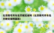 北京限号开车处罚规定细则（北京限号开车处罚规定细则最新）