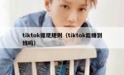 tiktok提现规则（tiktok能赚到钱吗）