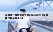 深圳限行被拍怎么处罚2022年8月（深圳限行被拍罚多少）
