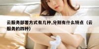云服务部署方式有几种,分别有什么特点（云服务的四种）