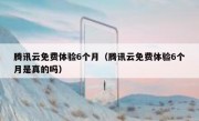 腾讯云免费体验6个月（腾讯云免费体验6个月是真的吗）