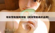 球员赞助版网球拍（网球赞助商的品牌）
