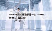Facebook广告投放是什么（Facebook 广告投放）