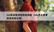 ins有没有浏览历史功能（ins怎么查看历史浏览记录）