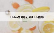 tiktok官网地址（tiktok官网）