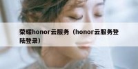 荣耀honor云服务（honor云服务登陆登录）
