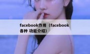 facebook作用（facebook 各种 功能介绍）