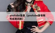 youtube登录（youtube登录账号出现问题）
