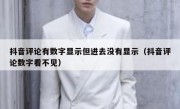 抖音评论有数字显示但进去没有显示（抖音评论数字看不见）