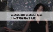 youtube官网youtube（youtube官网在国内怎么用）