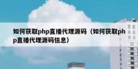 如何获取php直播代理源码（如何获取php直播代理源码信息）