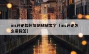 ins评论如何复制粘贴文字（ins评论怎么带标签）