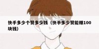 快手多少个赞多少钱（快手多少赞能赚100块钱）