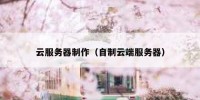 云服务器制作（自制云端服务器）