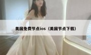 美国免费节点ios（美国节点下载）