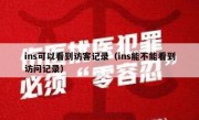 ins可以看到访客记录（ins能不能看到访问记录）