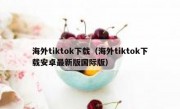海外tiktok下载（海外tiktok下载安卓最新版国际版）