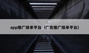 app推广接单平台（广告推广接单平台）